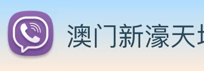 澳门新濠天地官方网站 Logo